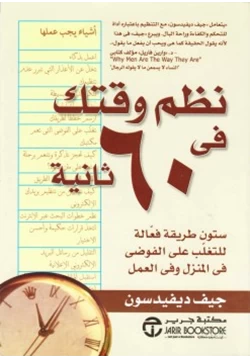 غلاف كتاب نظم وقتك في 60 ثانية