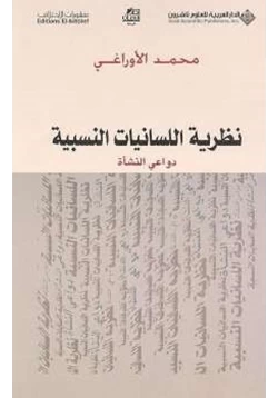 غلاف كتاب نظرية اللسانيات النسبية دواعي النشأة