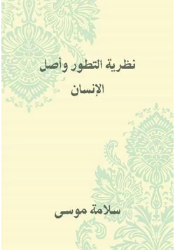 غلاف كتاب نظرية التطور وأصل الإنسان