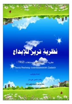غلاف كتاب نظرية تريز للإبداع