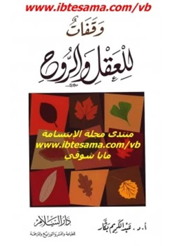 غلاف كتاب وقفات للعقل والروح