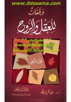 غلاف كتاب وقفات للعقل والروح ج2
