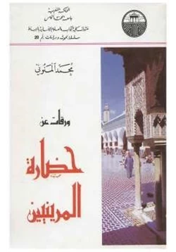 غلاف كتاب ورقات عن حضارة المرينيين