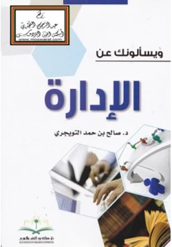 غلاف كتاب ويسألونك عن الإدارة