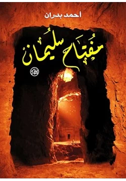 غلاف كتاب رواية مفتاح سليمان الأصغر
