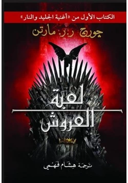 غلاف كتاب رواية صراع العروش