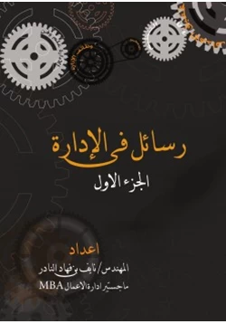 غلاف كتاب رسائل في الإدارة ج1