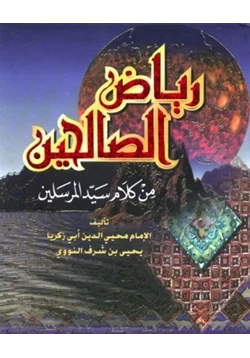 غلاف كتاب رياض الصالحين للنووي