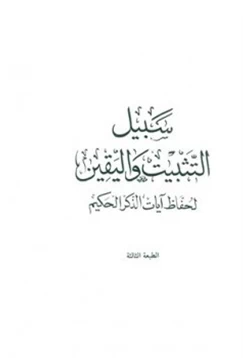 غلاف كتاب سبيل التثبيت واليقين لحفاظ آيات الذكر الحكيم