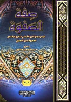 غلاف كتاب صفة الصفوة