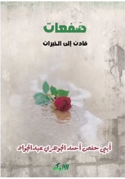 غلاف كتاب صفعات قادت إلى الخيرات