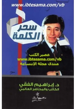 غلاف كتاب سحر الكلمة كيف تسخر قدراتك الحوارية لتحقيق أهدافك