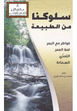 غلاف كتاب سلوكنا من الطبيعة