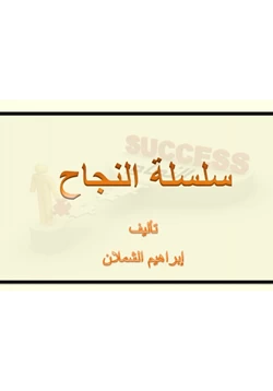 غلاف كتاب سلسة النجاح ج1