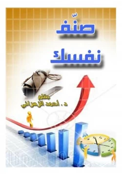 غلاف كتاب صنف نفسك