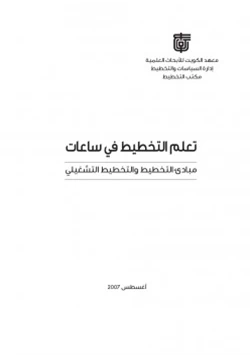 غلاف كتاب تعلم التخطيط في ساعات مبادئ التخطيط والتخطيط التشغيلي