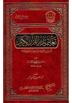 غلاف كتاب تعليم تدبر القرآن الكريم