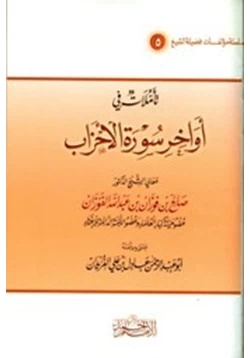 غلاف كتاب تأملات في أواخر سورة الأحزاب