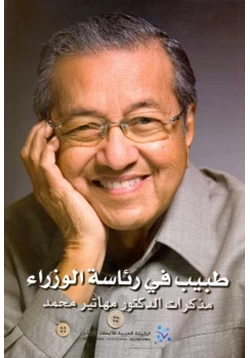 غلاف كتاب طبيب في رئاسة الوزراء