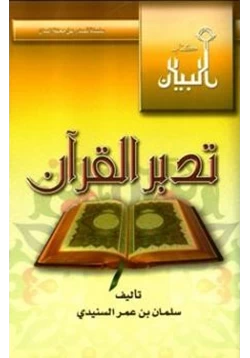 غلاف كتاب تدبر القرآن
