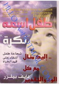غلاف كتاب طفل اسمه نكرة
