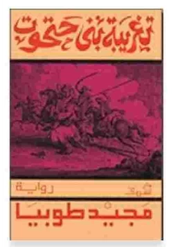 غلاف كتاب تغريبة بني حتحوت