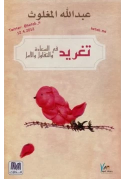 غلاف كتاب تغريد في السعادة والتفاؤل والأمل