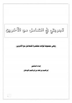 غلاف كتاب تجربتي في التعامل مع الآخرين