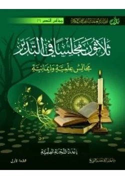 غلاف كتاب ثلاثون مجلسا في التدبر مجالس علمية وإيمانية
