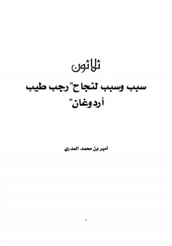 غلاف كتاب ثلاثون سبب وسبب لنجاح رجب طيب أردوغان