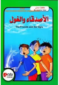 غلاف كتاب تحميل قصة حكايات جدتي الأصدقاء والغول بالعربية والإنجليزية