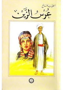 غلاف كتاب تحميل رواية عرس الزين