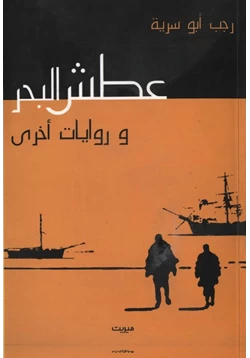 غلاف كتاب تحميل رواية عطش البحر