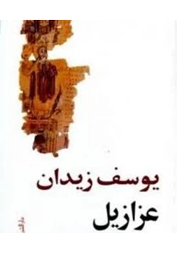 غلاف كتاب تحميل رواية عزازيل