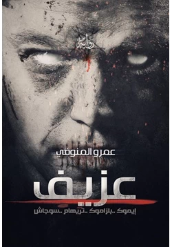 غلاف كتاب تحميل رواية عزيف