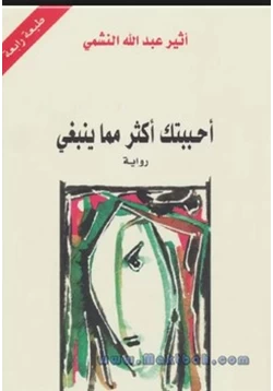 غلاف كتاب تحميل رواية احببتك اكثر مما ينبغي