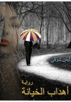 غلاف كتاب تحميل رواية أهداب الخيانة