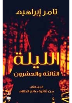 غلاف كتاب تحميل رواية الليلة الثالثة والعشرين
