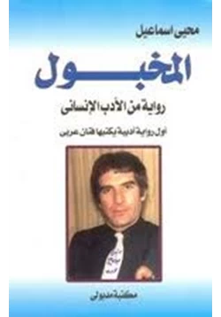 غلاف كتاب تحميل رواية المخبول