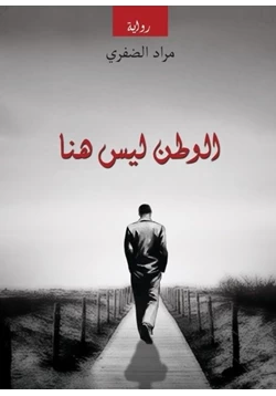غلاف كتاب تحميل رواية الوطن ليس هنا