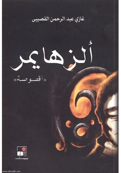 غلاف كتاب تحميل رواية الزهايمر