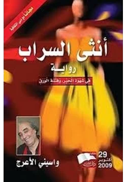 غلاف كتاب تحميل رواية أنثى السراب فى شهوة الحبر وفتنة الورق
