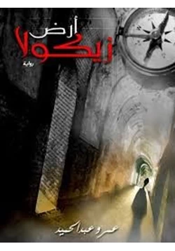 غلاف كتاب تحميل رواية أرض زيكولا