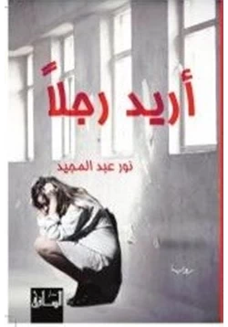 غلاف كتاب تحميل رواية أريد رجلا