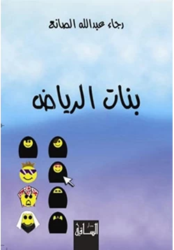 غلاف كتاب تحميل رواية بنات الرياض