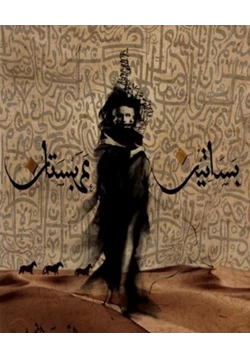 غلاف كتاب تحميل رواية بساتين عربستان