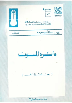 غلاف كتاب تحميل رواية دائرة الموت