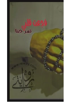 غلاف كتاب تحميل رواية فجعت قلبي