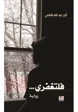 غلاف كتاب تحميل رواية فلتغفري