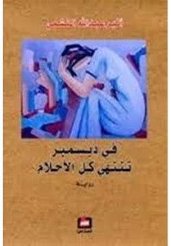 غلاف كتاب تحميل رواية في ديسمبر تنتهي كل الأحلام